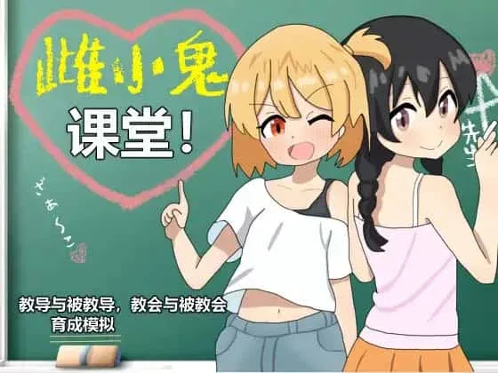 雌小鬼课堂 故事片段 专题图