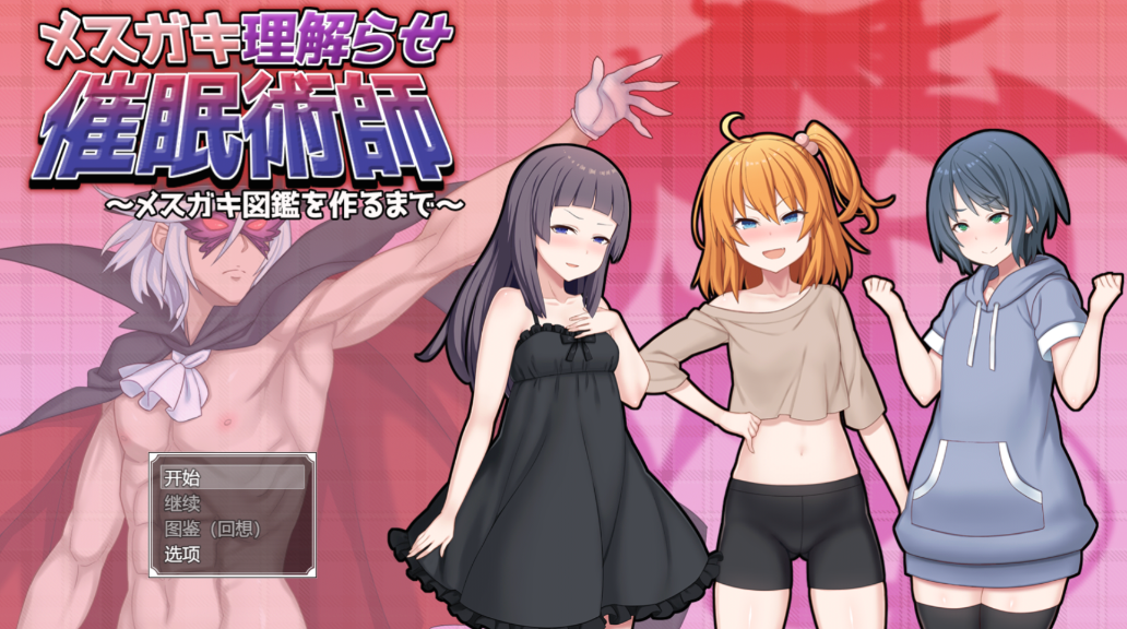 催眠雌小鬼综合症 实机画面 详情图